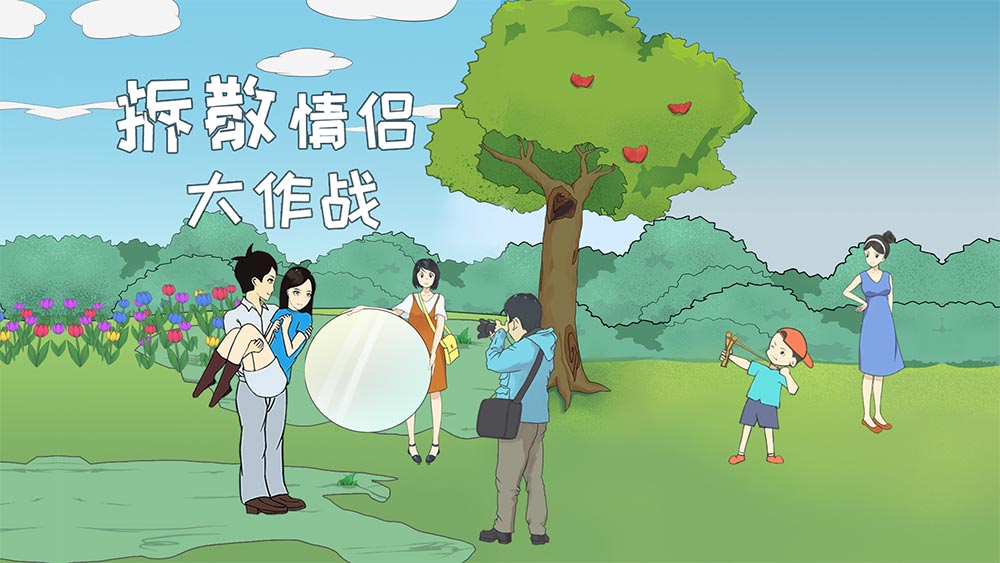拆散情侣大作战