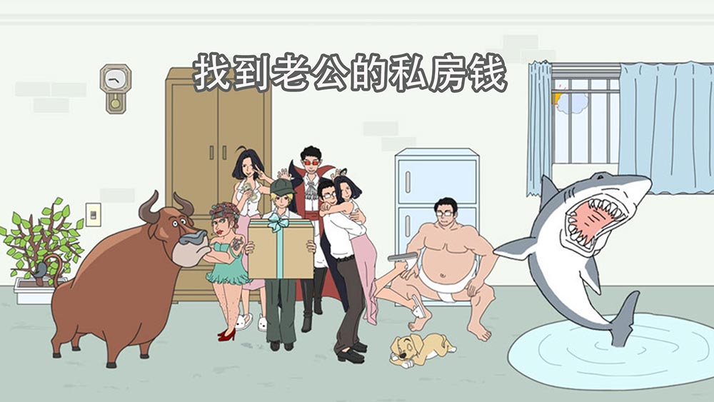 找到老公的私房钱