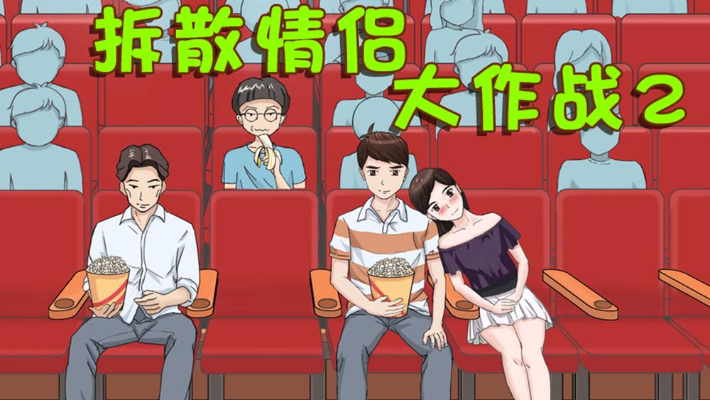 拆散情侣大作战2