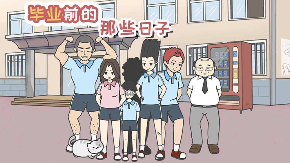 毕业前的那些日子