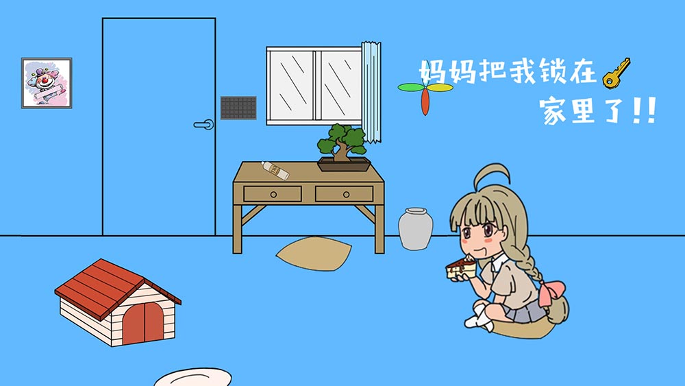 妈妈把我锁在家里了