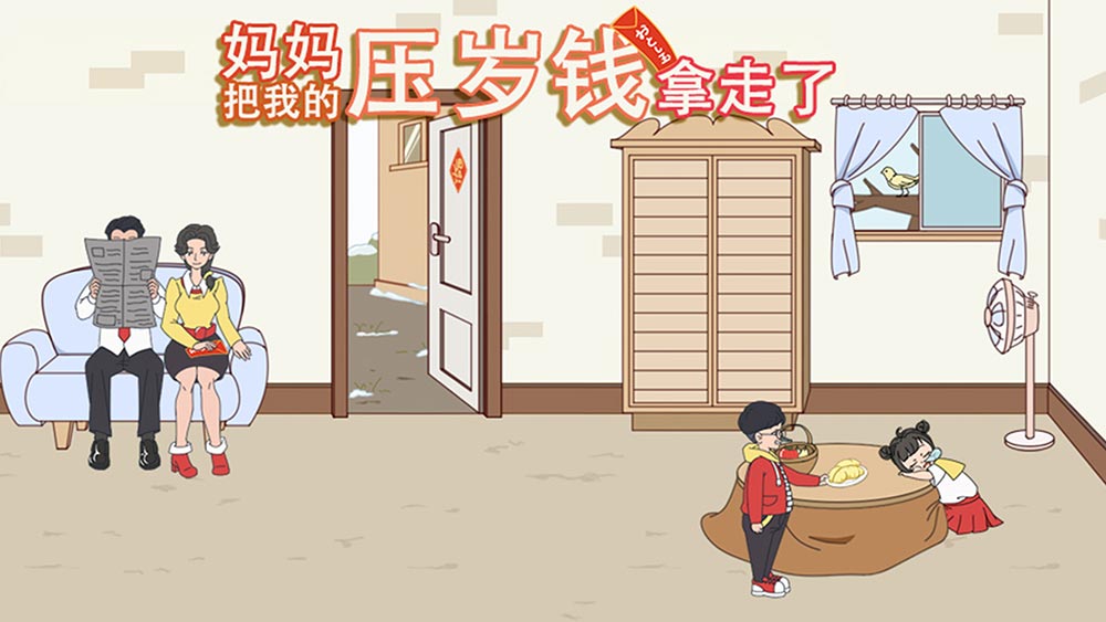 妈妈把我的压岁钱拿走了