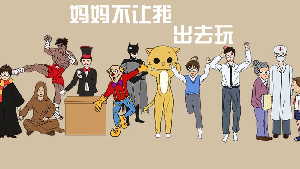 妈妈不让我出去玩