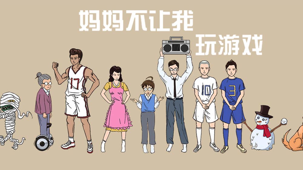 妈妈不让我玩游戏