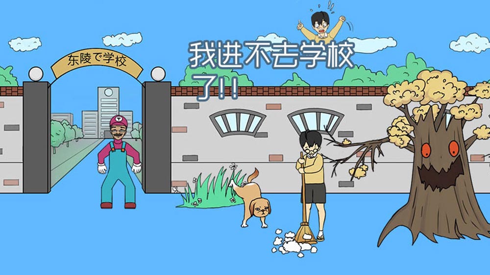 我进不去学校了