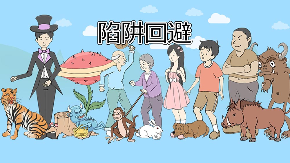 陷阱回避