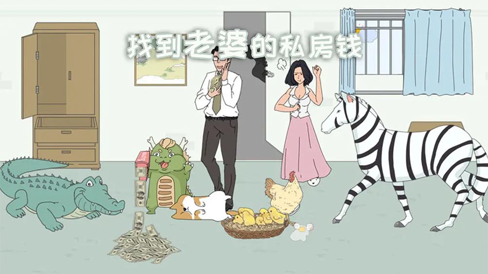 找到老婆的私房钱