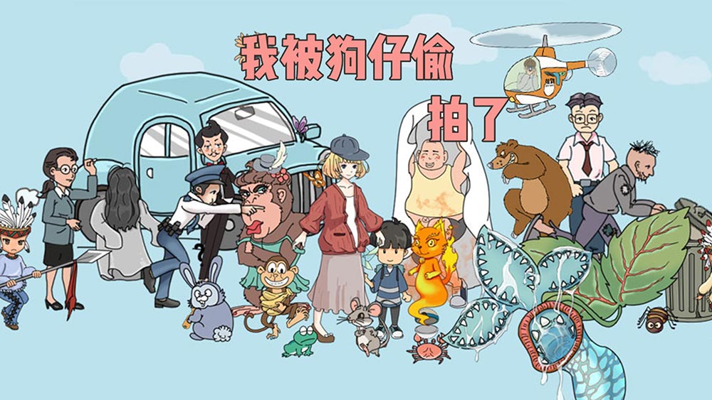 我被狗仔偷拍了
