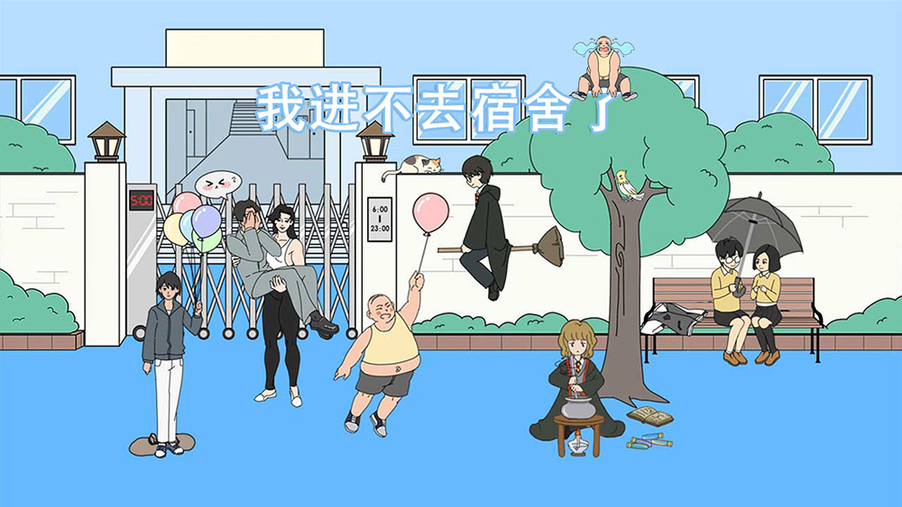 我进不去宿舍了