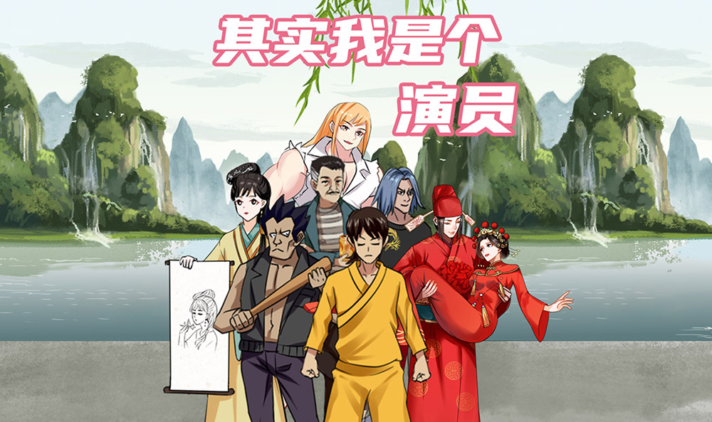 其实我是个演员